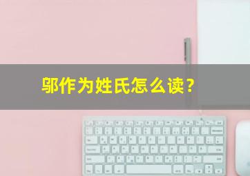 邬作为姓氏怎么读？