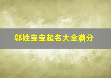 邬姓宝宝起名大全满分