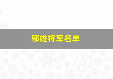 邬姓将军名单,百家姓中的复姓有几个