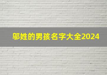 邬姓的男孩名字大全2024,邬姓的男孩名字大全2024年属虎