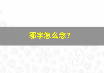 邬字怎么念？