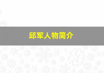 邱军人物简介,邱军个人简介