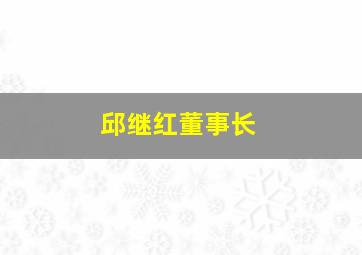 邱继红董事长,邱继宝百科