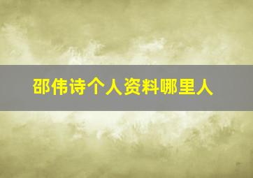 邵伟诗个人资料哪里人,邵伟华 百科