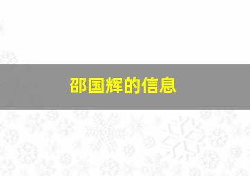 邵国辉的信息,微信身份证国辉证件信息未通过公安机关校验请确保照片真实什么意思