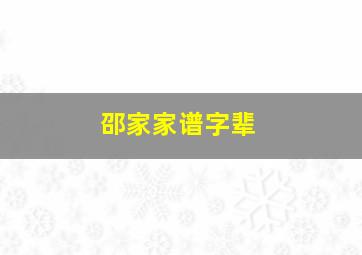 邵家家谱字辈,邵家家谱字辈顺序