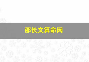 邵长文算命网,邵长文免费取名免费算命