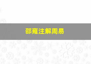 邵雍注解周易,邵雍注解周易叫什么名字