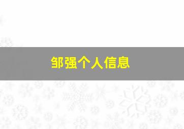 邹强个人信息