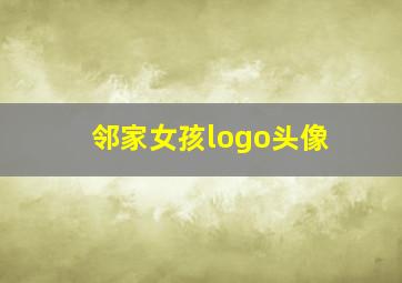 邻家女孩logo头像,邻家女孩官方旗舰店专卖店