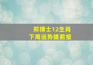 郑博士12生肖下周运势提前报,17