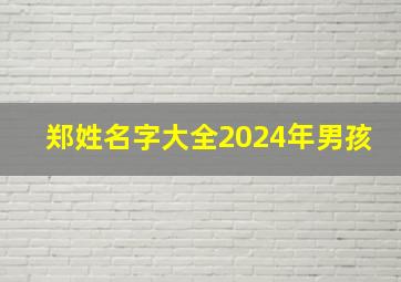 郑姓名字大全2024年男孩