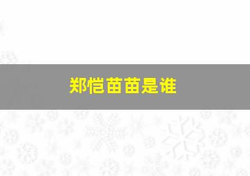 郑恺苗苗是谁,郑恺苗苗谁追的谁