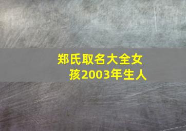 郑氏取名大全女孩2003年生人,2024年姓郑的女孩名字