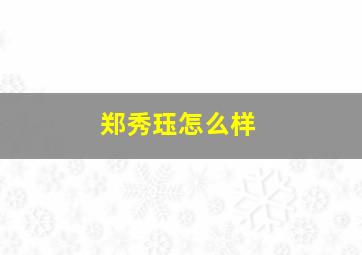 郑秀珏怎么样,郑秀云艺术个人官网