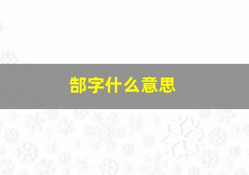 郜字什么意思,郜怎么读拼音