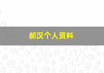 郝汉个人资料,王唯是谁