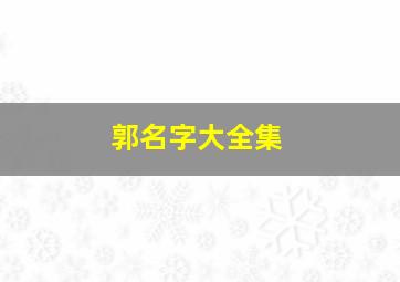 郭名字大全集,郭性好名字