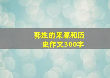 郭姓的来源和历史作文300字,郭姓的祖先是谁