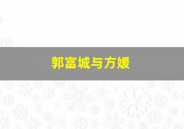 郭富城与方媛,郭富城晒超大束玫瑰为方媛庆生