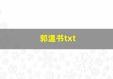 郭温书txt,