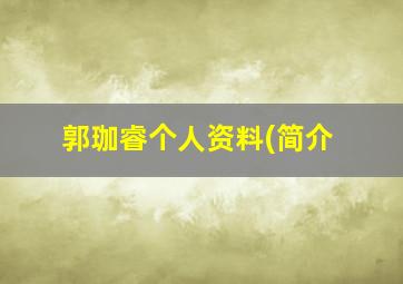 郭珈睿个人资料(简介,演员郭珈玮