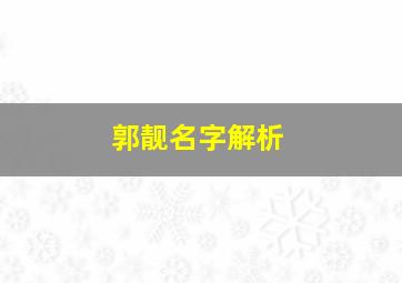 郭靓名字解析,郭名字寓意