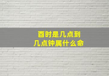 酉时是几点到几点钟属什么命,生肖鸡出生时辰命运详解