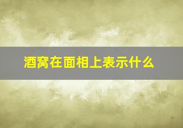 酒窝在面相上表示什么,酒窝在面相上表示什么意思