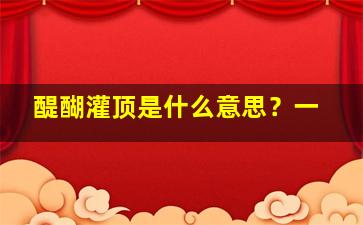 醍醐灌顶是什么意思？一