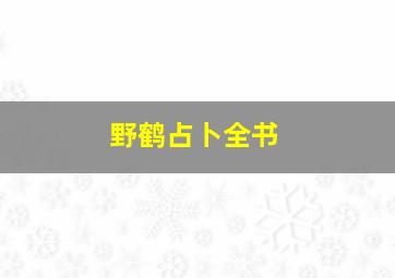 野鹤占卜全书,野鹤占卜全书这本书值得看吗