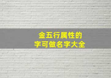 金五行属性的字可做名字大全,五行金字属性的字大全起名