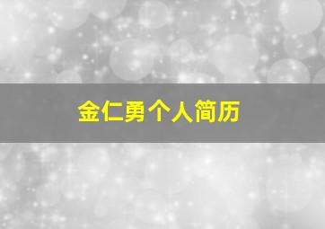 金仁勇个人简历,金仁辉照片