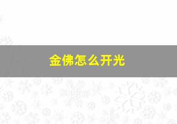 金佛怎么开光,金佛吊坠开光怎么开