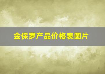 金保罗产品价格表图片,panerai是什么牌子报价