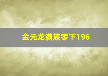 金元龙满族零下196,求三首藏头诗：1祝杨英杰生日快乐2王晓生日快乐3金元龙我爱你