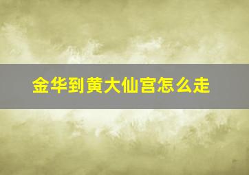 金华到黄大仙宫怎么走,金华游5路公交车黄大仙祖宫时间表