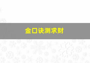 金口诀测求财,金口诀求财秘诀