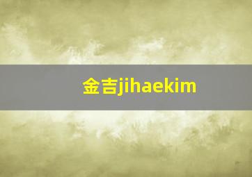 金吉jihaekim,金吉拉