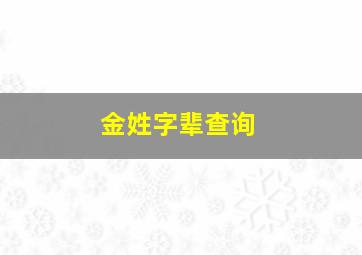 金姓字辈查询