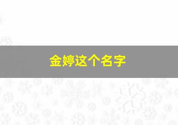 金婷这个名字,金婷这个名字怎么样女孩