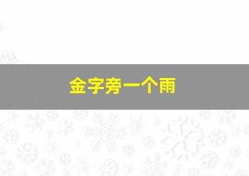 金字旁一个雨,金字旁一个雨读什么