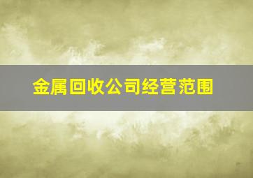 金属回收公司经营范围