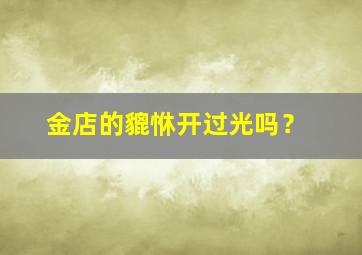 金店的貔恘开过光吗？,金店的貔貅