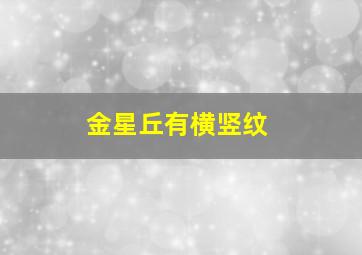 金星丘有横竖纹,金星丘横竖纹交错代表什么