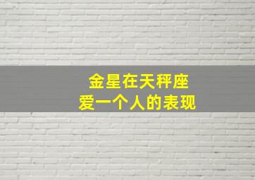 金星在天秤座爱一个人的表现,金星天秤的爱情观