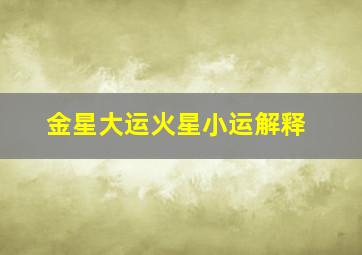 金星大运火星小运解释,法达火星大运金星小运