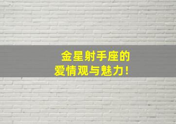 金星射手座的爱情观与魅力！,金星射手 爱情