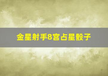 金星射手8宫占星骰子,金星射手8宫占星骰子解读