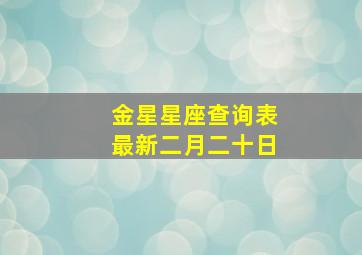 金星星座查询表最新二月二十日,金星星座查询